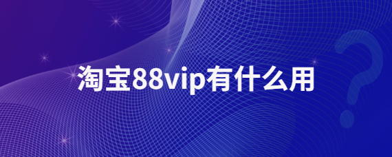 淘宝88vip购物卡天天2元红包 哪些日用品值得买 (淘宝88vip有什么用)